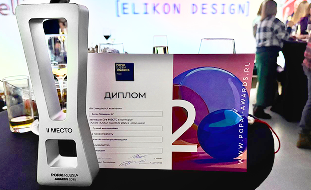 Компания «Эссен Продакшн АГ» заняла II-место на POPAI RUSSIA AWARDS 2025 за лучший проект по автоматизации мерчендайзинга